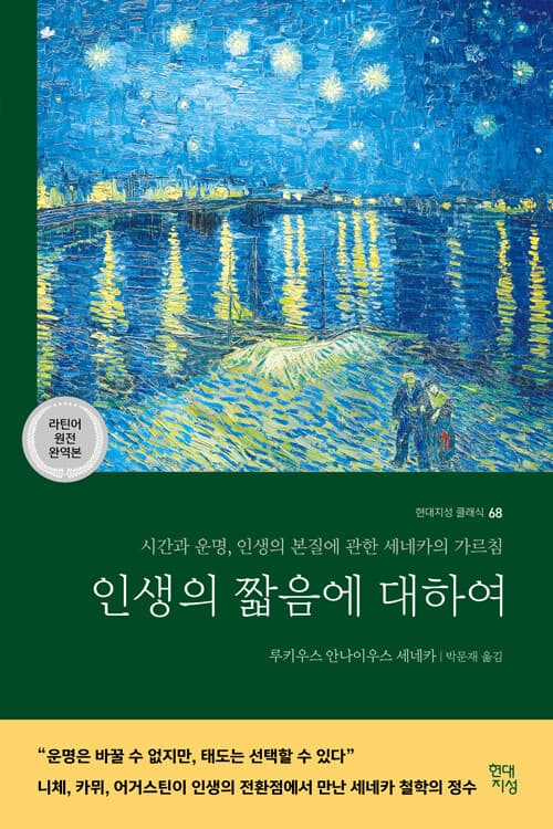 인생의 짧음에 대하여 표지