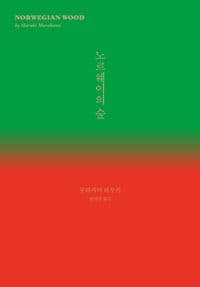 노르웨이의 숲 표지